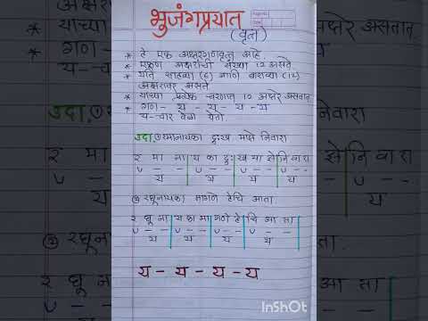 भुजंगप्रयात वृत्त - मराठी व्याकरण #वृत्त #मराठीव्याकरण #स्पर्धापरीक्षा #shorts #learnandgrow