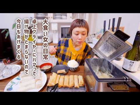 【大食い女の日常】王道もデザートも全部揚げたい。フライヤーを手に入れたので好き勝手はるまきパーティー【大食い】【VLOG】