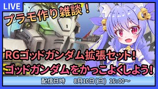 【プラモデル雑談配信】RGゴッドガンダム拡張パーツセットつくるよ！