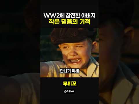 WW2에 참전한 아버지 작은 믿음의 기적