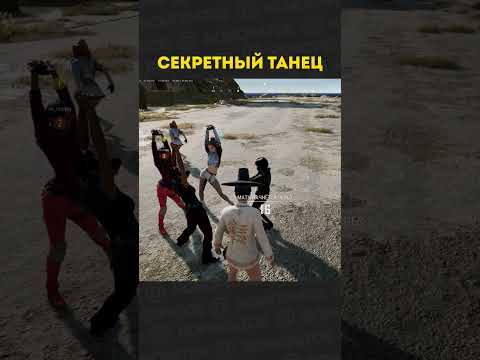 Секретный танец ⚠️🤣 #pubg #конопатый