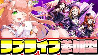 【🔴モンスト179】ラブライブ参加型！いっしょにあそぼー！【博多弁猫Vtuberゆっきん】
