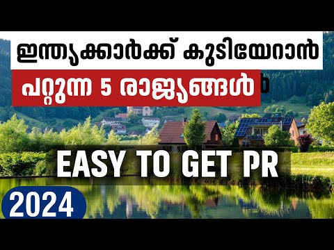 ഇന്ത്യൻക്കാർക്ക് കുടിയേരം പറ്റുന്ന 5 രാജ്യങ്ങൾ 5 COUNTRIES OFFERING EASY PR TO INDIAN