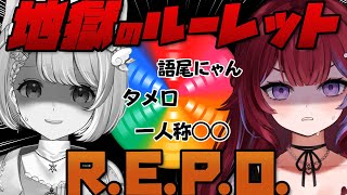 【縛りプレイ】可愛い語尾縛りでR.E.P.O攻略どころじゃなくなる配信【vtuber】