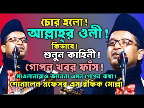 চোর হলো আল্লাহ্‌র ওলী! দেখুন কাহিনী! প্রফেসর এম রফিক মোল্লা rofik molla