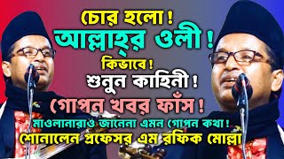 চোর হলো আল্লাহ্‌র ওলী! দেখুন কাহিনী! প্রফেসর এম রফিক মোল্লা rofik molla