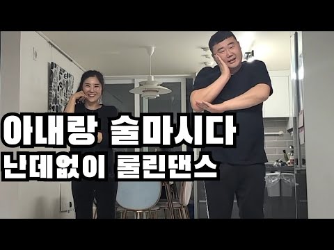 (브레이브걸스롤린)와이프랑 술마시다가 난데없이 롤린댄스ㅋㅋ리얼 다섯번만에 따라한 와이프ㅋㅋ #Shorts