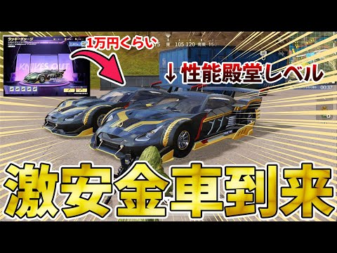 【荒野行動】殿堂レベルの性能金車が破格の安さで取れる神ガチャ到来！！wwwwwwww