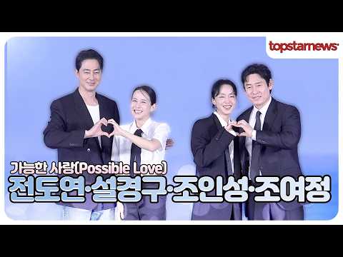 전도연·설경구·조인성·조여정, ‘<strong>가능한</strong> 사랑’으로 만났다!🔥 제작보고회 포토타임(‘<strong>가능한</strong> <strong>사랑</strong>’ 제작보고회)