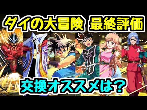 【もうすぐ終了】ダイの大冒険コラボ 最終評価 交換オススメキャラはいる？【パズドラ】