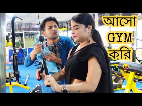 আসো ইকটু GYM করি 😁 | Comedy | Cinebap Mrinmoy