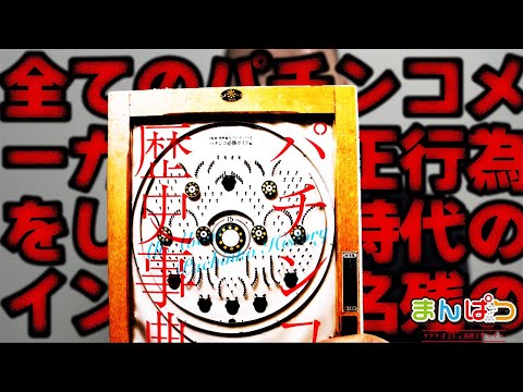 【昔話】全てのパチンコメーカーがふｓ…インチキの名残がある時代の話【懐かしい】