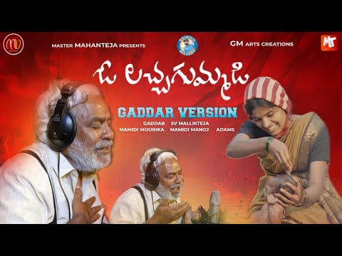 O LACHA GUMMADI || #GADDAR VERSION || #MAMIDIMOUNIKA || #SVMALLIKTEJA || #MVMUSIC