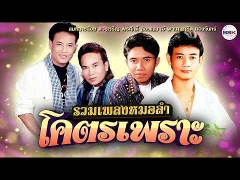 รวมเพลงหมอลำโคตรเพราะ สมหมายน้อย ดวงเจริญ  - พรศักดิ์ ส่องแสง - สาธิต ทองจันทร์ - เอ๋ พจนา