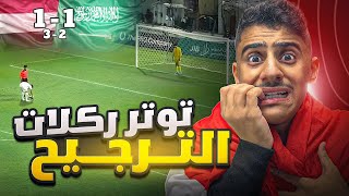 ردة فعلي على مباراة اليمن والسعودية في نهائي البطولة 😱
