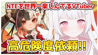 【NTE】高危険度依頼をやる！！のんびり日課🎀【NTE: Neverness to Everness】