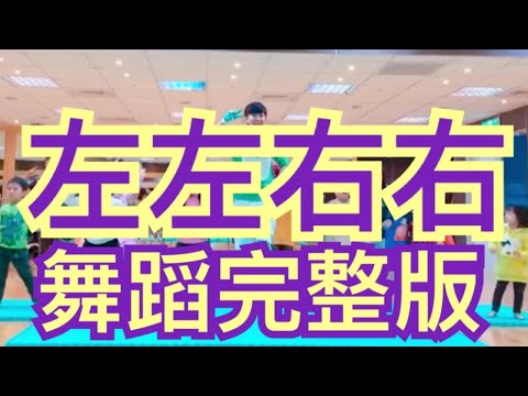 左左右右 Zony & Yony【左左右右 Zony Yony】舞蹈完整版 兒童舞蹈 兒童律動 幼兒律動 幼兒舞蹈 廣場舞 抖音TikTok洗腦歌【#波波星球泡泡哥哥bobopopo】