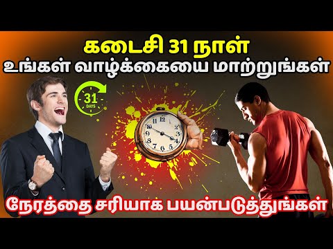 கடைசி 31 நாள் உங்கள் வாழ்க்கையை மாற்றுங்கள் | Last 31 days to change your life in Tamil