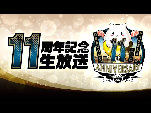 パズドラ公式放送 ～11周年記念生放送～
