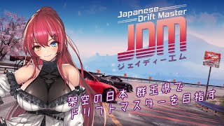 【レースゲー】JDM 架空の日本、群玉県でドリフトマスターを目指す ＃1