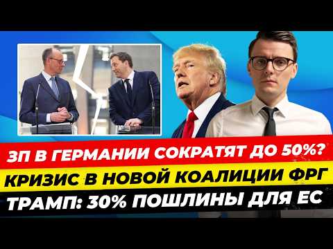 Главные новости 13.07: шок Трамп пошлины ЕС, кризис в Бундестаге, CDU/SPD ссора Миша Бур