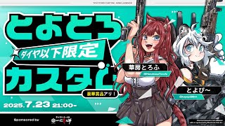 【APEX LEGENDS】第7回 #とよとろカスタム 主催チームでございます w/あや姉　りとるん【とよぴ～】
