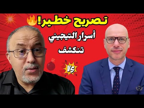 هشام جيراندو يقصف التيجيني: أسرار وفضائح تُكشف لأول مرة!🔥