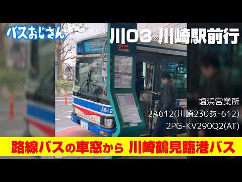 【車窓】[臨港バス] 川03川崎駅前行 2A612 （2PG-KV290Q2(AT)）4K60fps
