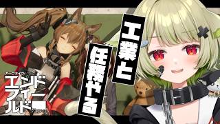 【#エンドフィールド 】アプデ前の育成！工業！任務！！【Vtuber / 歌喰猫よもぎ】