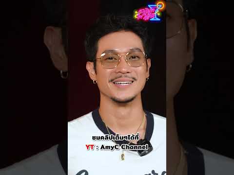 ตรงประเด็นดี55555 #ซีศิวัฒน์ #เอมี่กลิ่นประทุม #ท็อปทศพล #เฟยภัทร #เอมิกาพาดื่ม #amycchannel