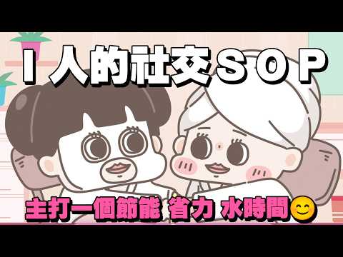 【啾啾妹💕】Ｉ人社交教學！教你如何省電社交｜愛情｜日常｜戀愛｜兩性｜分享｜插畫｜搞笑