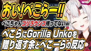【ホロライブ切り抜き/百鬼あやめ/兎田ぺこら】フブキちゃんにも贈っとくね・・・ぺこーらから贈られたGorilla Unkoをぺこらとフブちゃ
