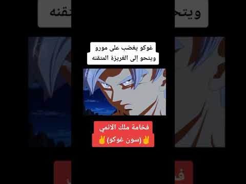 غوكو يغضب على مورو و يتحول الى الغريزة المتقنة 🔥...... #anime #غوكو