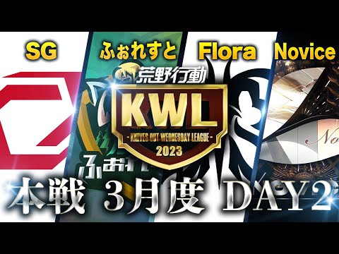 【荒野行動】KWL本戦 3月度DAY2【Novice初優勝を狙う】実況：Bocky 解説：ぬーぶ