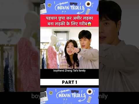 पहचान छुपा कर अमीर लड़का बना लड़की के लिए गरीब?#movieexplainedinhindi #movie #shorts