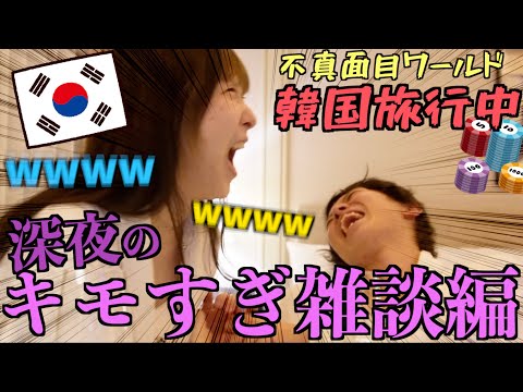 【韓国】深夜突然の部屋訪問からキモすぎる展開になって笑い止まらんwww【不真面目】