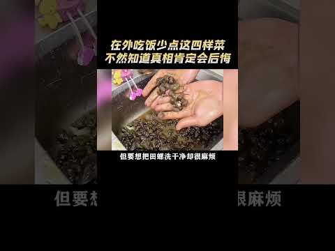 在外面吃饭最好少点这四样菜,不然知道真相后肯定会后悔的 #点菜禁忌 #科普