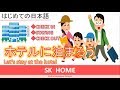 ホテルで使う日本語クイズ