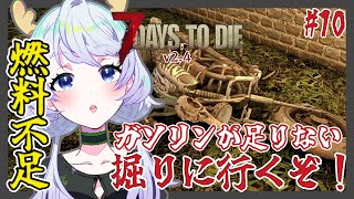 【7 DAYS TO DIE v2.4】#10 燃料不足でバイクで走れない！オイルシェール採掘【鹿伊とな】