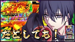 【スマスロシンフォギア】これが俺たちの絶唱だぁ！！【設定6】