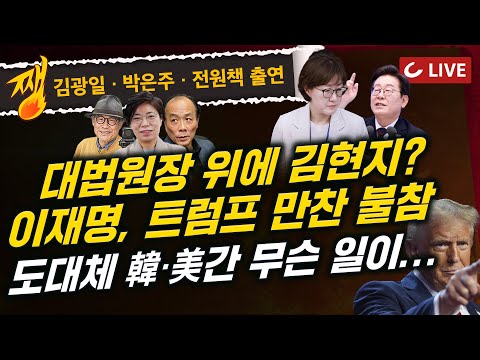 [🔴LIVE] 쨍하고 해뜰날 (25.9.25) 김광일·박은주·전원책 출연 - [속보] 金총리 "비자 문제 해결 안 되면 대미 투자 불가능" | "김현지가 존엄?"