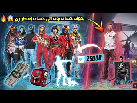 فري فاير | فتحت حساب جديد من الصفر حطيت فيه اكواد وشحنت في 25 الف جوهرة 😱🔥 شاهد كيف اصبح الحساب 🔥