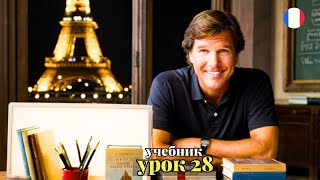 УЧЕБНИК  "ПОПОВА - КАЗАКОВА"! УРОК 28 - 🇨🇵 Учим Французский вместе!