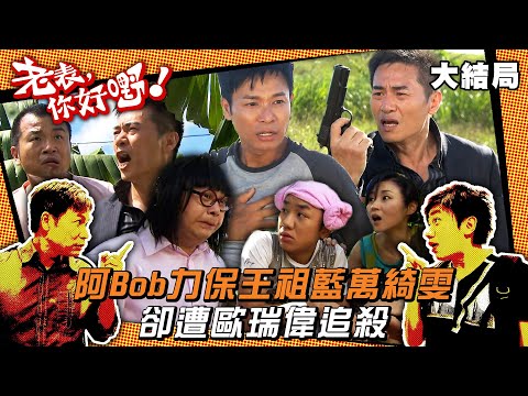 老表你好嘢｜大結局｜阿Bob力保王祖藍萬綺雯 卻遭歐瑞偉追殺(Eng sub／繁／簡字幕)｜第二十集精華｜王祖藍｜郭晉安｜歐瑞偉｜林盛斌｜TVB港劇精華