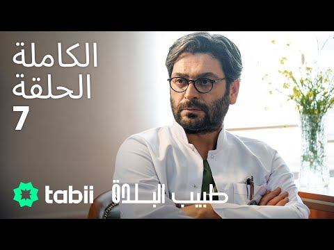 طبيب البلدة | الحلقة الكاملة 7