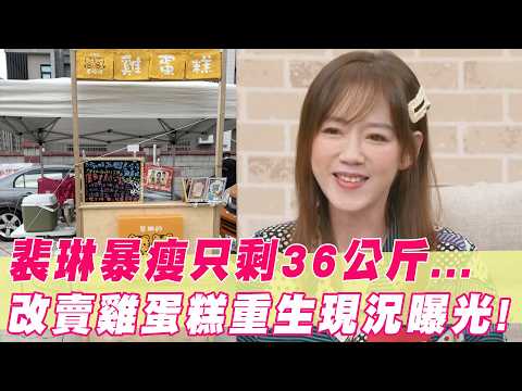 裴琳「骨裂」暴瘦只剩36公斤！退圈改賣雞蛋糕重生現況曝光｜#單身行不行