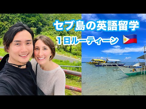 セブ島に英語留学します！１日ルーティンを紹介