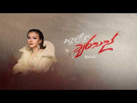 Ni Ni Khin Zaw - အတ္တကြီးစွာချစ်သည် (Official Lyrics Video)