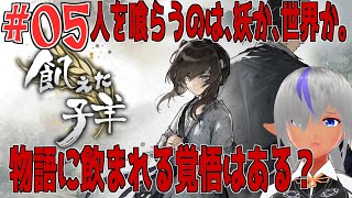 【飢えた子羊】護るはずの旅、その意味を問う物語。№05　たぶん最終回！