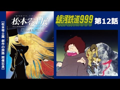 【期間限定】TVシリーズ「銀河鉄道999」第12話「化石の戦士（前編）」 【松本零士展 創作の旅路】開催記念